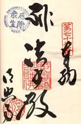 郷照寺の御朱印