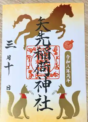 矢先稲荷神社の御朱印