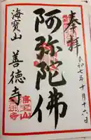 善徳寺の御朱印