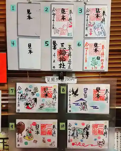 三輪神社の御朱印