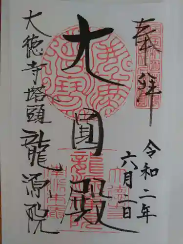 龍源院の御朱印