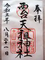西台天祖神社の御朱印