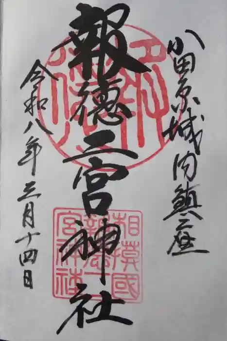 報徳二宮神社の御朱印