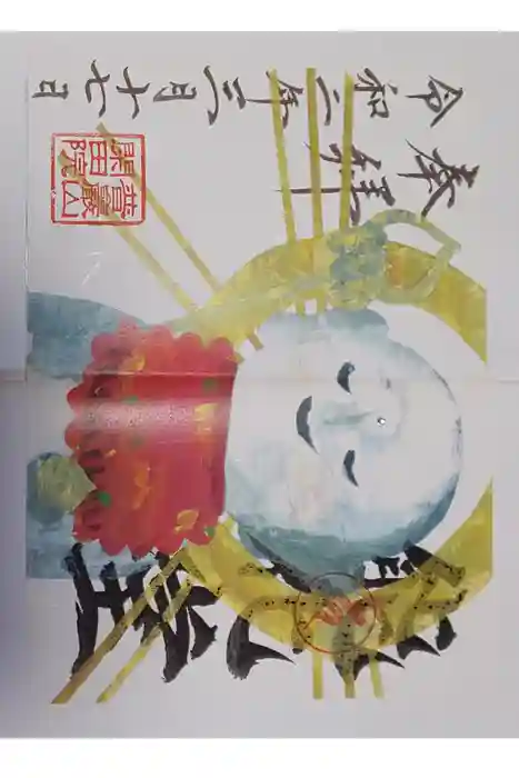 閑田院の御朱印