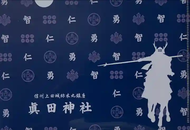 眞田神社(長野県)