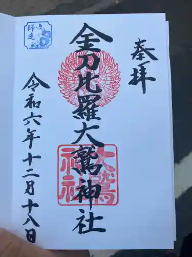 金刀比羅大鷲神社(神奈川県)