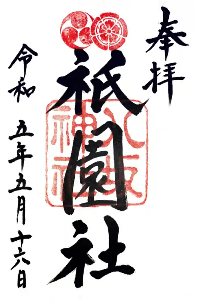 八坂神社(祇園さん)の御朱印