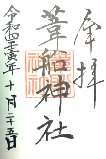 葦船神社の御朱印 2022年10月