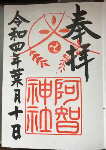 阿智神社の御朱印