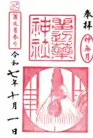 留辺蘂神社の御朱印