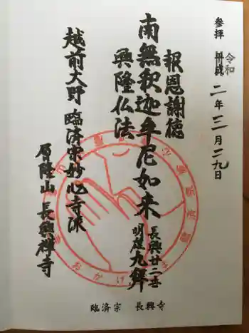 長興寺の御朱印 2020年03月