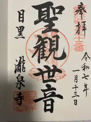 瀧泉寺（目黒不動尊）(東京都)