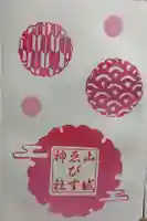 山城ゑびす神社の御朱印