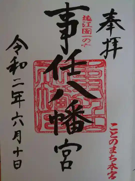 事任八幡宮の御朱印
