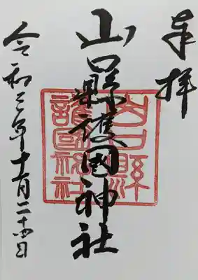 山口縣護國神社の御朱印