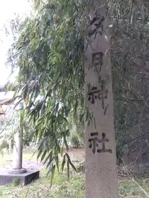夕日神社(富山県)