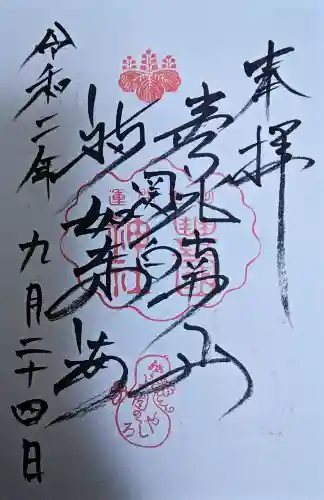 豊国神社の御朱印