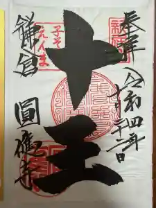 円応寺の御朱印