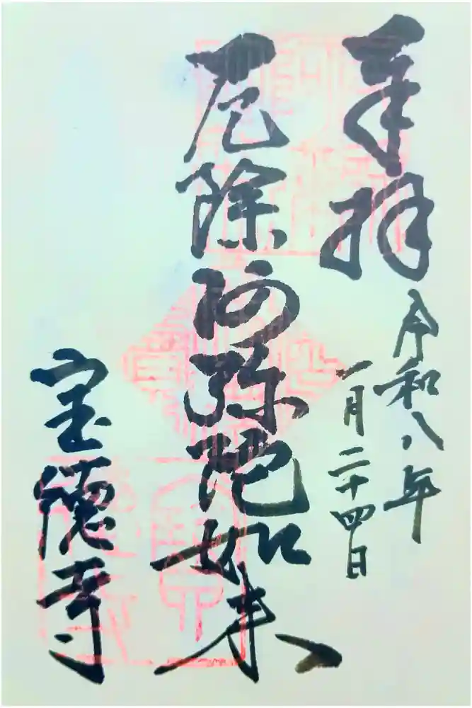 寶徳寺（宝徳寺）の御朱印