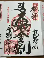 高野山金剛峯寺の御朱印
