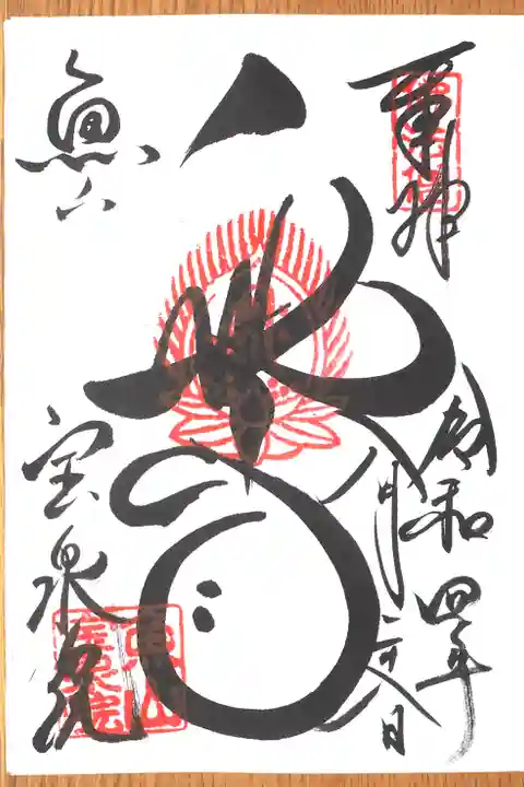 宝泉院の御朱印