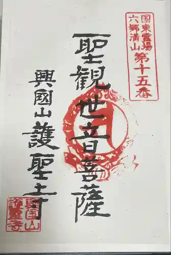 護聖寺の御朱印