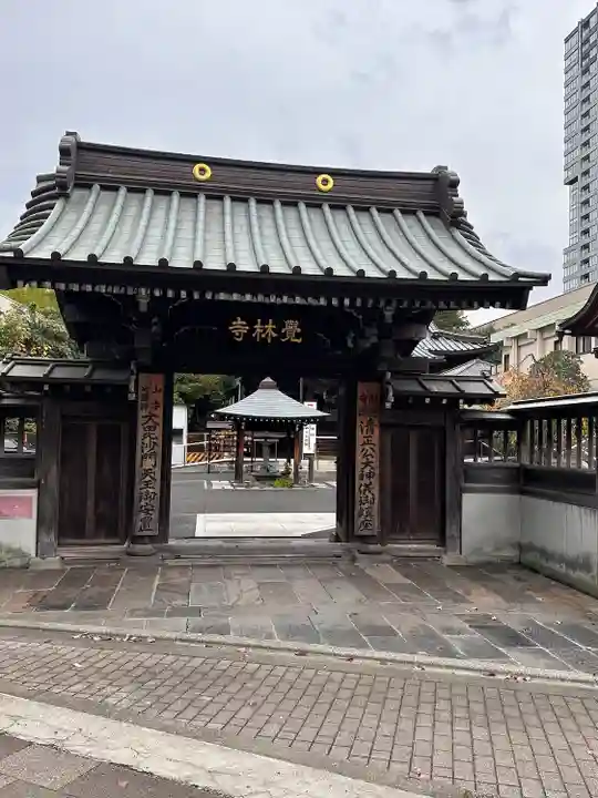 覚林寺(東京都)