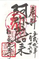 白毫寺の御朱印