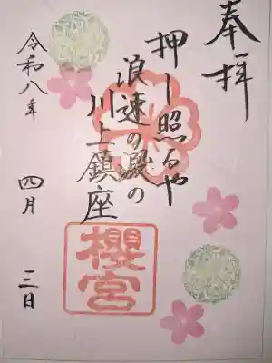 櫻宮の御朱印