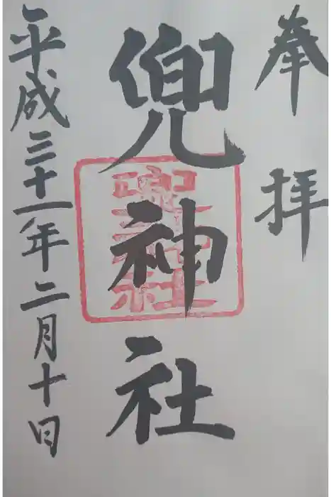 日枝神社の御朱印