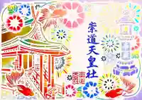 崇道天皇社(奈良県)