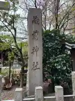 蔵前神社の{uncategorized: "未分類", other: "その他", undefined: "問題あり", building: "その他建物", grave: "お墓", sacred_gate: "鳥居", guardian: "狛犬", statue: "像", buddha: "仏像", history: "歴史", nature: "自然", garden: "庭園", animal: "動物", pagoda: "塔", temizu: "手水舎", mountain_gate: "山門・神門", sanctuary: "本殿・本堂", subordinate: "末社・摂社", art: "芸術", scenery: "景色", jizo: "地蔵", ema: "絵馬", goshuin: "御朱印", omikuji: "おみくじ", items: "授与品その他", amulet: "お守り", goshuincho: "御朱印帳", eats: "食事", festival: "お祭り", votive_dance: "神楽", shichigosan: "七五三参", wedding: "結婚式", experience: "体験その他", initially: "初詣", around: "周辺", anti_infection: "感染症対策"}