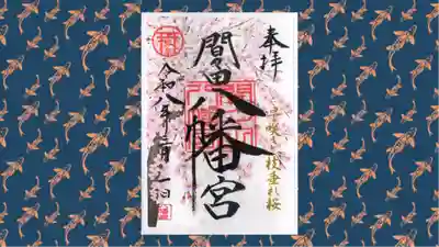 間々田八幡宮の御朱印