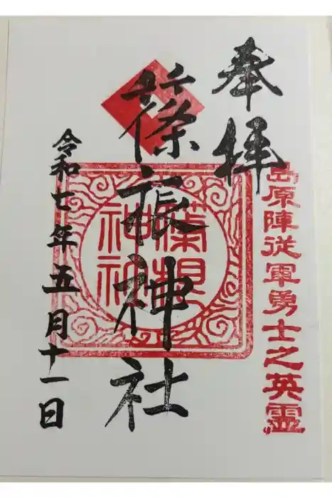 篠根神社の御朱印