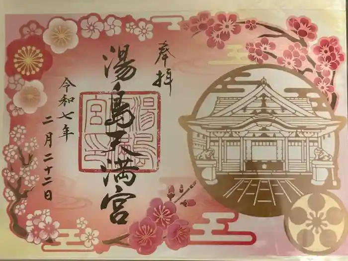 湯島天満宮の御朱印