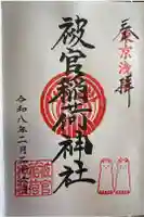 被官稲荷神社の御朱印