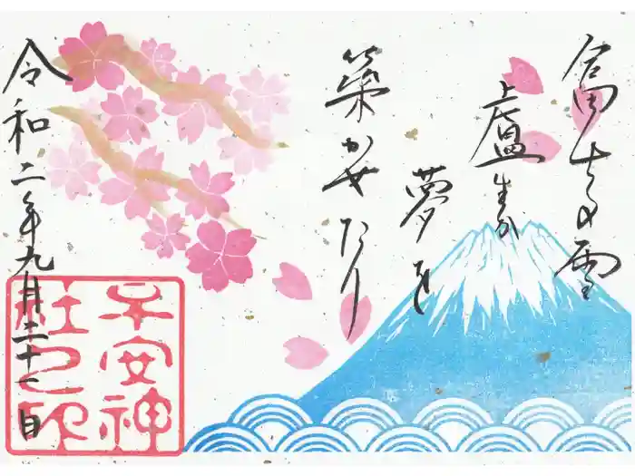 子安神社の御朱印