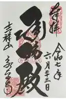 永平寺の御朱印