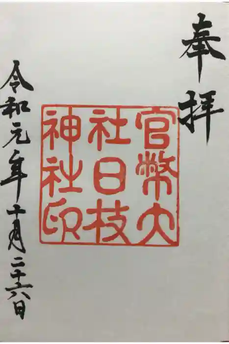 日枝神社の御朱印