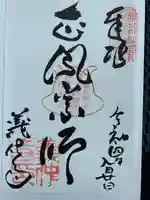 義仲寺の御朱印