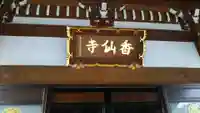 香仙寺のその他建物