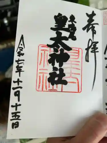 東鳴尾皇太神社(兵庫県)