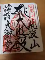 筑波山大御堂の御朱印