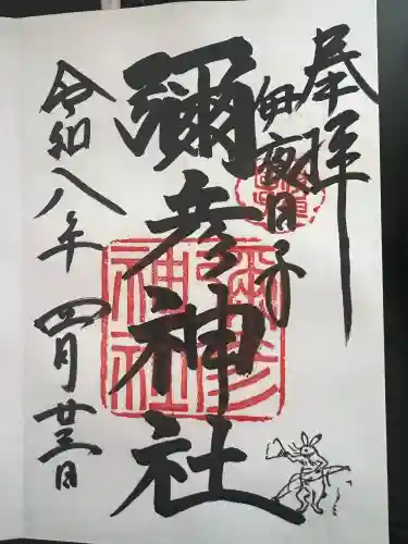 彌彦神社　(伊夜日子神社)の御朱印