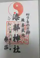 漆部神社の御朱印帳