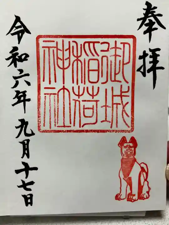 御城稲荷神社(山形県)