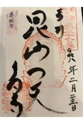 善國寺の御朱印帳