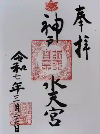 神戸水天宮の御朱印 2025年03月