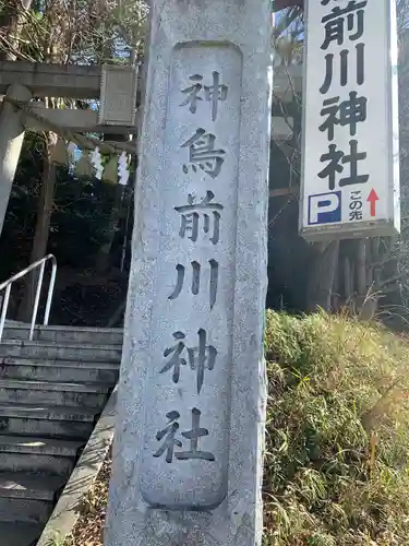 神鳥前川神社のその他建物