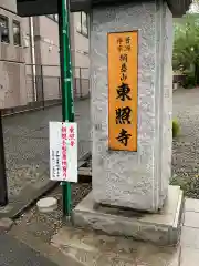 東照寺の建物その他